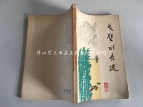 戈壁水长流（1965年一版一印 有彩色插图）