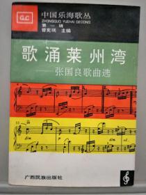 中国乐海歌丛第一辑:歌涌莱州湾--张国良歌曲选(张国良钤印签赠本)