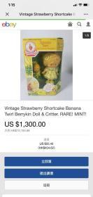 Vintage Strawberry Shortcake B anana Twirl Berrykin Doll & Critter. RARE! MINT!超罕见Kenner玩具公司出品，内里全新娃娃还带着出厂原发网，高价古董商品售出不退不换