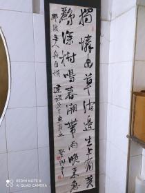 著名书法家 王登科 书法一幅（画心约136cm* 32cm）总长约208cm