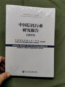 中国信托行业研究报告（2019）