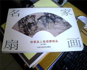 徐惠泉人物扇面精品