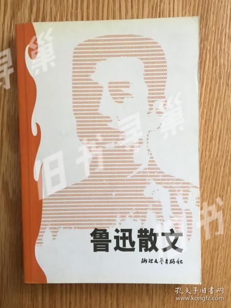 鲁迅散文