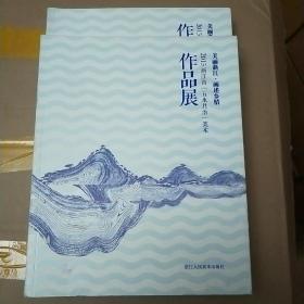 美丽浙江.画述乡情2015浙江省"五水共治"美术作品展