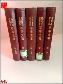 马克思恩格斯军事文集（第一、二、三、四、五卷）（编号1）