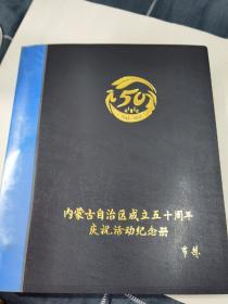 内蒙古自治区成立五十周年庆祝活动纪念册（全部是成套的全新门票门券）
