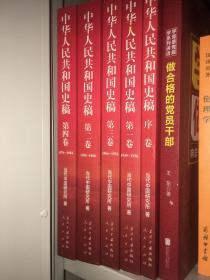 中华人民共和国史稿（全五册）