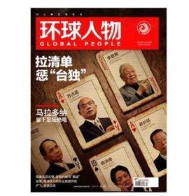 2020最新刊现货新期《环球人物》杂志 2020年12月第23期总第343期 台独清单专辑