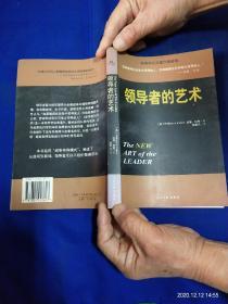 领导者的艺术      [美]威廉.科恩著     （西方领导学经典著作）   2001年1版1印8000册