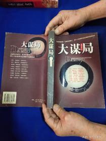 大谋局  （46位商界老总谋略学案例读本）  16开   2003年1版1印