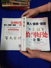 做人.做事.说话恰到好处全集    16开  （社会经验百科全书）    2007年1版1印