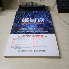 破局点 互联网创新案例、策略与方法