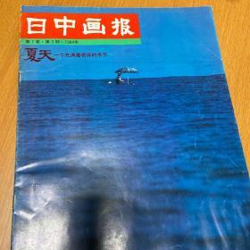 日中画报第七卷第三期。