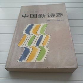 中国新诗萃:50年代～80年代