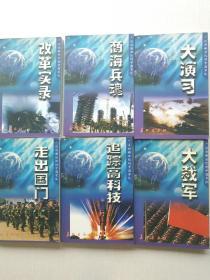 迈向新世纪的中国军队《改革开放》《商海兵魂》《大演习》《走出国门》《追踪高科技》《大裁军》