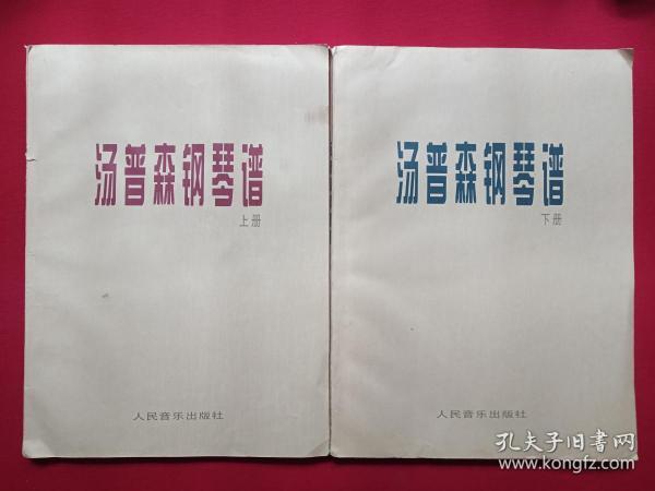 《汤普森钢琴谱》上下册2000年左右（人民音乐出版社出版，大16开本，John Thompson）