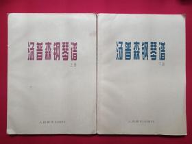 《汤普森钢琴谱》上下册2000年左右（人民音乐出版社出版，大16开本，John Thompson）