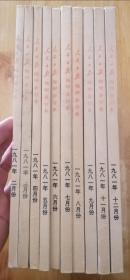 人民日报缩印合订本1981年2--12  缺第10本   10本合售！