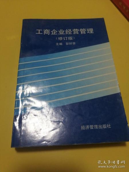 工商企业经营管理（修订版）