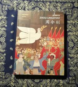 新中国美术家之：《周令钊》