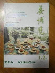 茶博览2002  1、2合刊