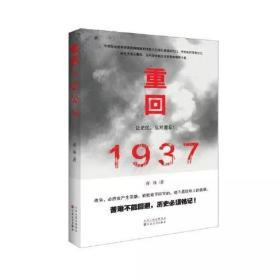 重回1937（私信可签名上款）