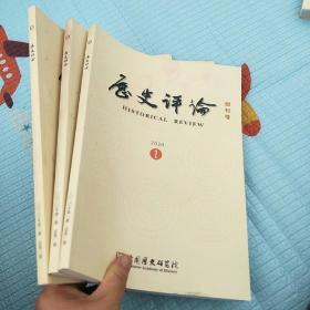 历史评论创刊号  l.2.3册