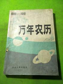 万年农历 1900-2010