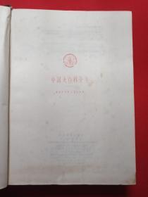 16开厚本硬精装《中国大百科全书：生物学》Ⅰ-Ⅲ全三册1992年4月1版1998年10月3印（中国大百科全书生物编辑委员会编辑部编、中国大百科全书出版社）三册合售