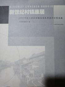 新世纪村镇康居.2002年度江苏省村镇住宅优秀设计方案选编