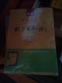 中日交流标准日本语第二版中级 上下册