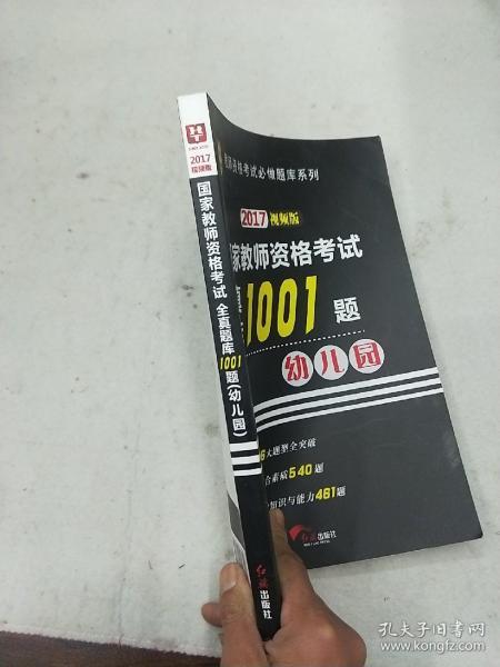 2016华图·国家教师资格考试：全真题库1001题. 幼儿园