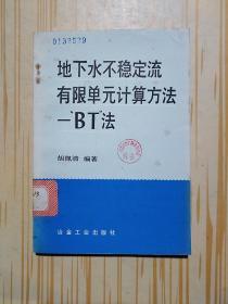 地下水不稳定流有限单元计算方法 BT法