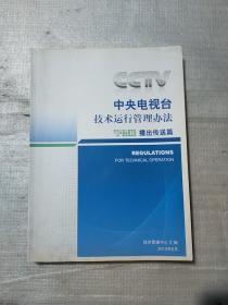 中央电视台 技术运行管理办法 播出传送篇2013