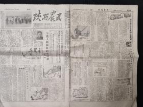 陕西农民报1954年4月21日(毛主席任命周总理日内瓦代表，农村青年应走郭统绪道路