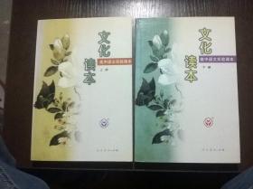 高中语文实验课本：文化读本.上下册