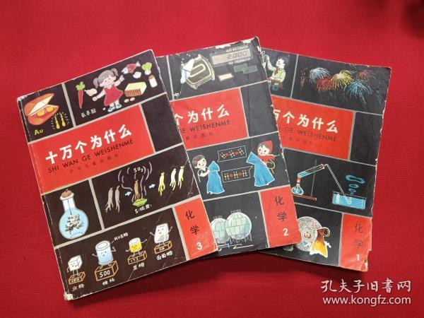《十万个为什么：化学1-3》1962年10月1版1980年9月3版1982年4月1印（1：1980年1月、2：1962年10月1版1980年9月3版1982年4月1印，3：1992年10月，少年儿童出版社）