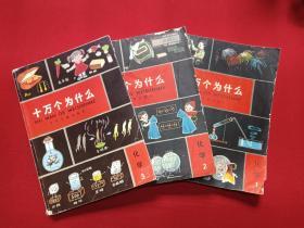 《十万个为什么：化学1-3》1962年10月1版1980年9月3版1982年4月1印（1：1980年1月、2：1962年10月1版1980年9月3版1982年4月1印，3：1992年10月，少年儿童出版社）