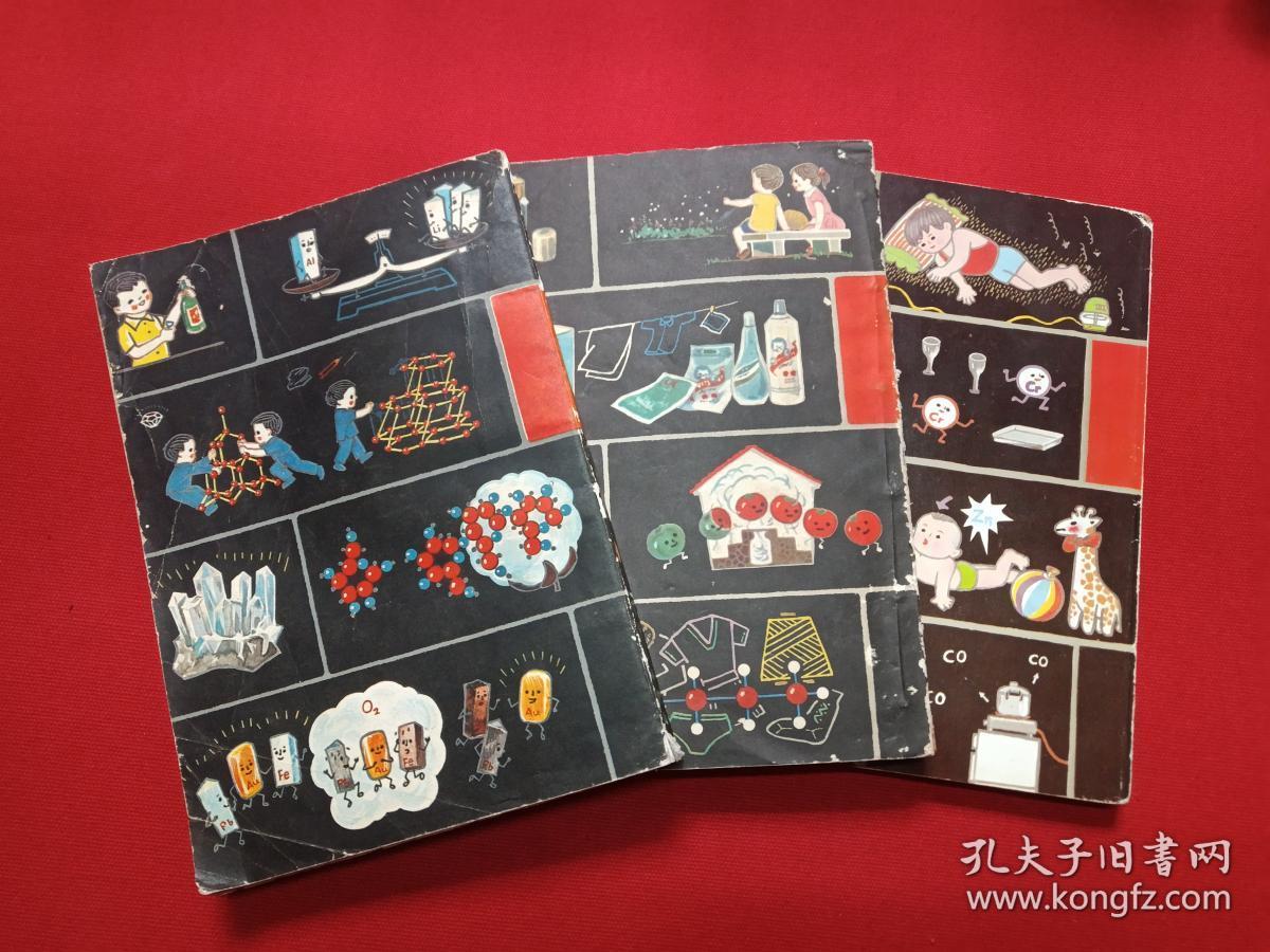 《十万个为什么：化学1-3》1962年10月1版1980年9月3版1982年4月1印（1：1980年1月、2：1962年10月1版1980年9月3版1982年4月1印，3：1992年10月，少年儿童出版社）