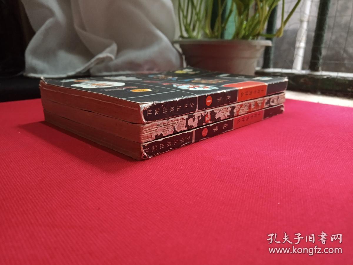 《十万个为什么：化学1-3》1962年10月1版1980年9月3版1982年4月1印（1：1980年1月、2：1962年10月1版1980年9月3版1982年4月1印，3：1992年10月，少年儿童出版社）