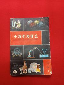 《十万个为什么：化学1-3》1962年10月1版1980年9月3版1982年4月1印（1：1980年1月、2：1962年10月1版1980年9月3版1982年4月1印，3：1992年10月，少年儿童出版社）