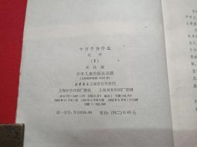 《十万个为什么：化学1-3》1962年10月1版1980年9月3版1982年4月1印（1：1980年1月、2：1962年10月1版1980年9月3版1982年4月1印，3：1992年10月，少年儿童出版社）