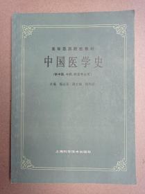 中国医学史(出版页掉)