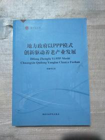 地方政府以PPP模式创新驱动养老产业发展