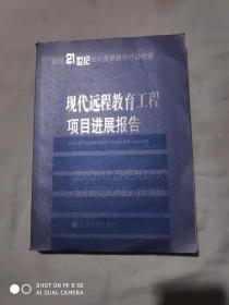 现代远程教育工程项目进展报告