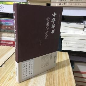 中华草书常用字字汇