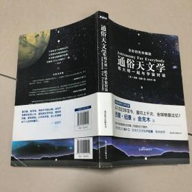 通俗天文学：和大师一起与宇宙对话