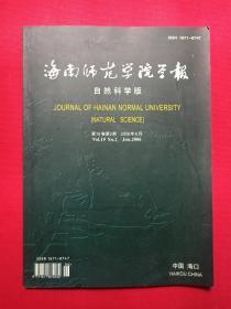 期刊杂志《海南师范学院学报：自然科学版》即《JOURNAL OF HAINAN NORMAL UNIVERSITY (NATURAL SCIENCE)》2006年6月第19卷第2期（海南师范学院学报自然科学版编辑部，海南师范学院学术期刊社出版）