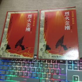 烈火金刚