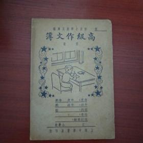 高级作文簿  毛印月编 民国25年    内页空白 品佳